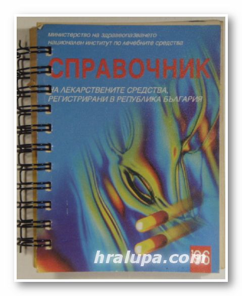СПРАВОЧНИК НА ЛЕКАРСТВЕНИТЕ СРЕДСТВА В РЕПУБЛИКА БЪЛГАРИЯ, София 1996 г.